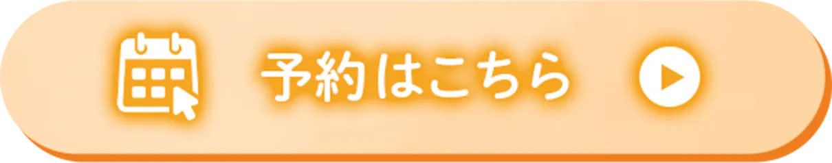 ボタン｜ご予約はこちら