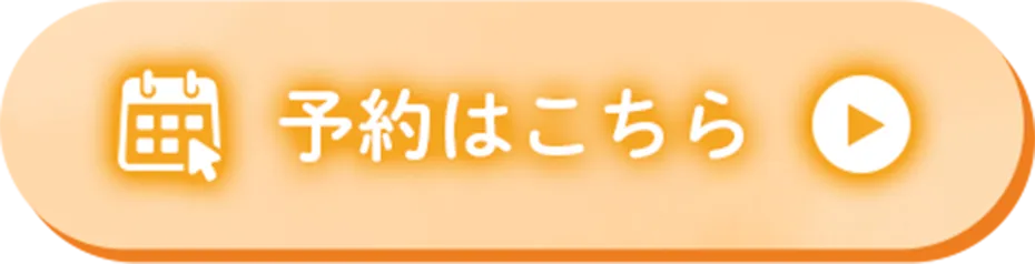 ボタン｜ご予約はこちら