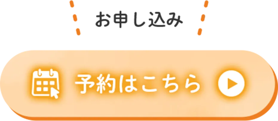 ボタン｜ご予約はこちら